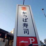 用戶對於かっぱ寿司 板橋店的評論圖