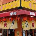 用戶對於壱発ラーメン 福生店的評論圖