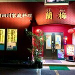 用户对于四川料理 蘭梅的评论图