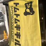 用户对于スープカレー トムトムキキル的评论图