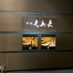 用户对于銀座 久兵衛 京王プラザホテル店的评论图