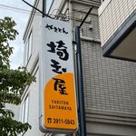User's review image for 埼玉屋