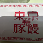 User's review image for 東京豚饅