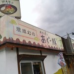 用户对于沖縄家庭料理 はは的评论图