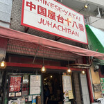 用戶對於中国屋台十八番 新川店的評論圖