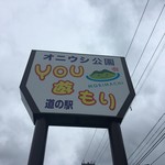 用戶對於道の駅　YOU・遊・もり的評論圖