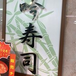 用戶對於吟寿司 ハローデイ貫店的評論圖