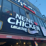 User's review image for ネネチキン 1号店