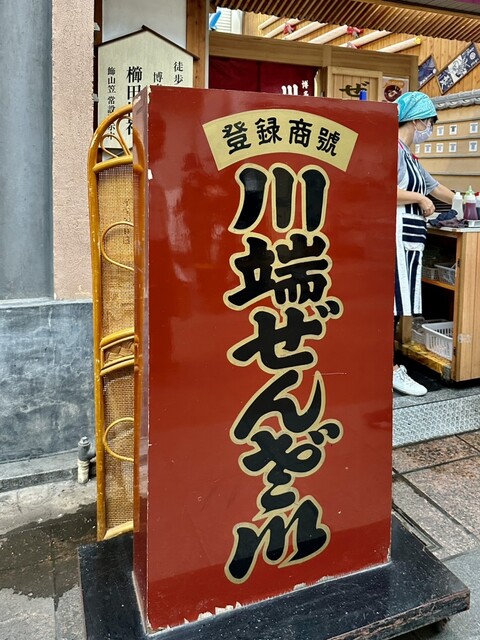 用戶對於川端ぜんざい広場的評論高清圖
