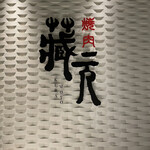 用戶對於焼肉 藏元 志免店的評論圖