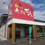 用戶對於天ぷら七八 朝倉本店的評論圖