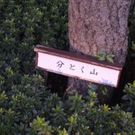 用户对于分とく山的评论图