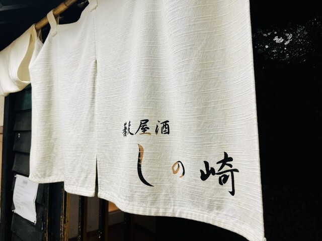 用户对于蕎麦屋酒 しの崎的评论高清图