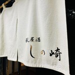 用户对于蕎麦屋酒 しの崎的评论图