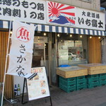 用戶對於朝から夜まで魚屋&魚酒場いち富士的評論圖