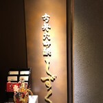 用戶對於銀座方舟  大吟醸しずく店的評論圖