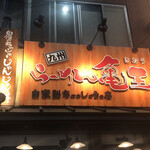用戶對於九州らーめん亀王 難波ＮＧＫ前店的評論圖