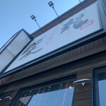 用户对于暖龍 美しが丘店的评论图
