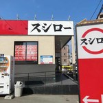 用户对于スシロー 福岡神松寺店的评论图