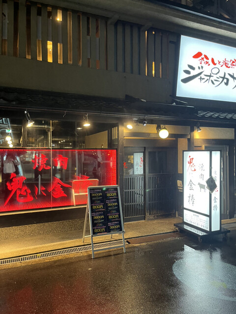 用戶對於鬼に金棒 茶屋町店的評論高清圖