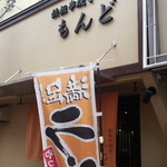 用戶對於もんど的評論圖