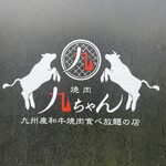 用戶對於焼肉九ちゃん的評論圖