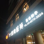 用户对于焼肉 匠苑的评论图