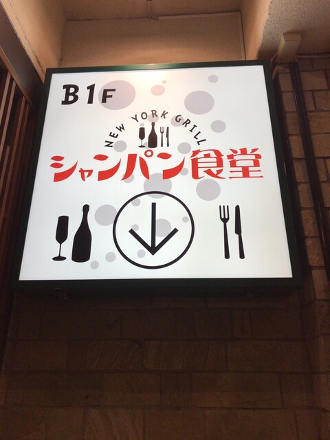 User's recommendation image for シャンパン食堂