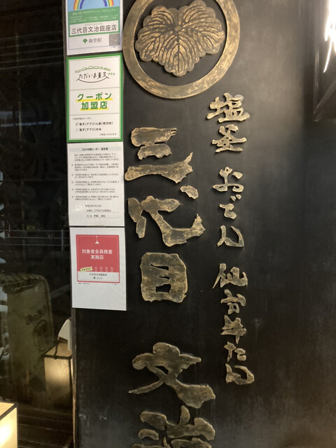 用戶對於仙台牛タン 塩釜おでん 三代目文治 銀座本店的評論高清圖