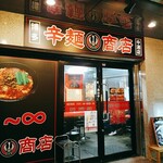 用戶對於辛麺鶴商店的評論圖