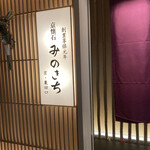 用戶對於京懐石 みのきち 新宿住友店的評論圖