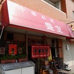 User's review image for 豊宝