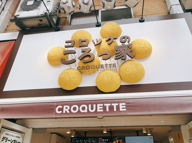 User's recommendation image for コロッケのころっ家 新小岩店