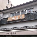 用户对于鳴海餅 丸太町店的评论图