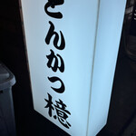 用戶對於とんかつ檍 蒲田本店的評論圖