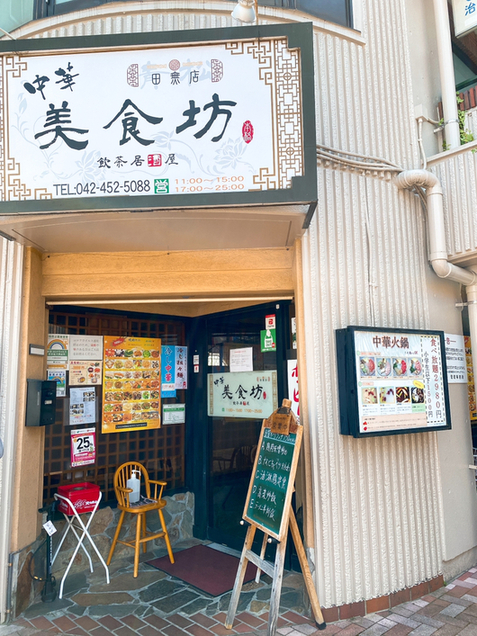 User's review image for 中華美食坊 田無南口店