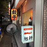 用戶對於旭軒 駅前本店的評論圖