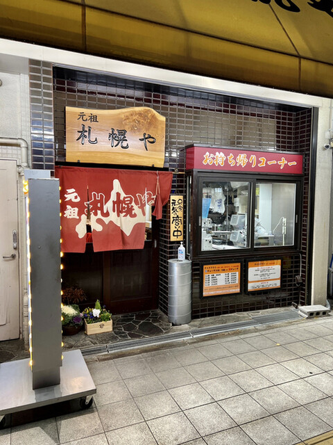 用戶對於元祖 札幌や的評論高清圖