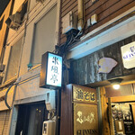 User's review image for 米風亭