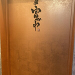 User's review image for 鮨 富かわ