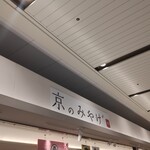 用户对于京のみやげ アスティ京都的评论图