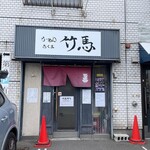 用户对于らーめん竹馬的评论图