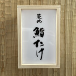 User's review image for 築地 鮨たけ