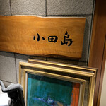 User's review image for 小田島