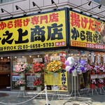 用户对于からあげ専門店 井之上商店 押上店的评论图