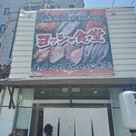 用户对于ヨッシャ食堂的评论图