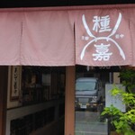 用户对于種嘉商店 京都最中的评论图