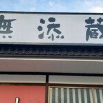 用戶對於無添蔵 北花田店的評論圖