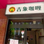 用户对于吉象カレー的评论图