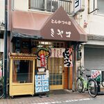User's review image for とんかつの店ミヤコ
